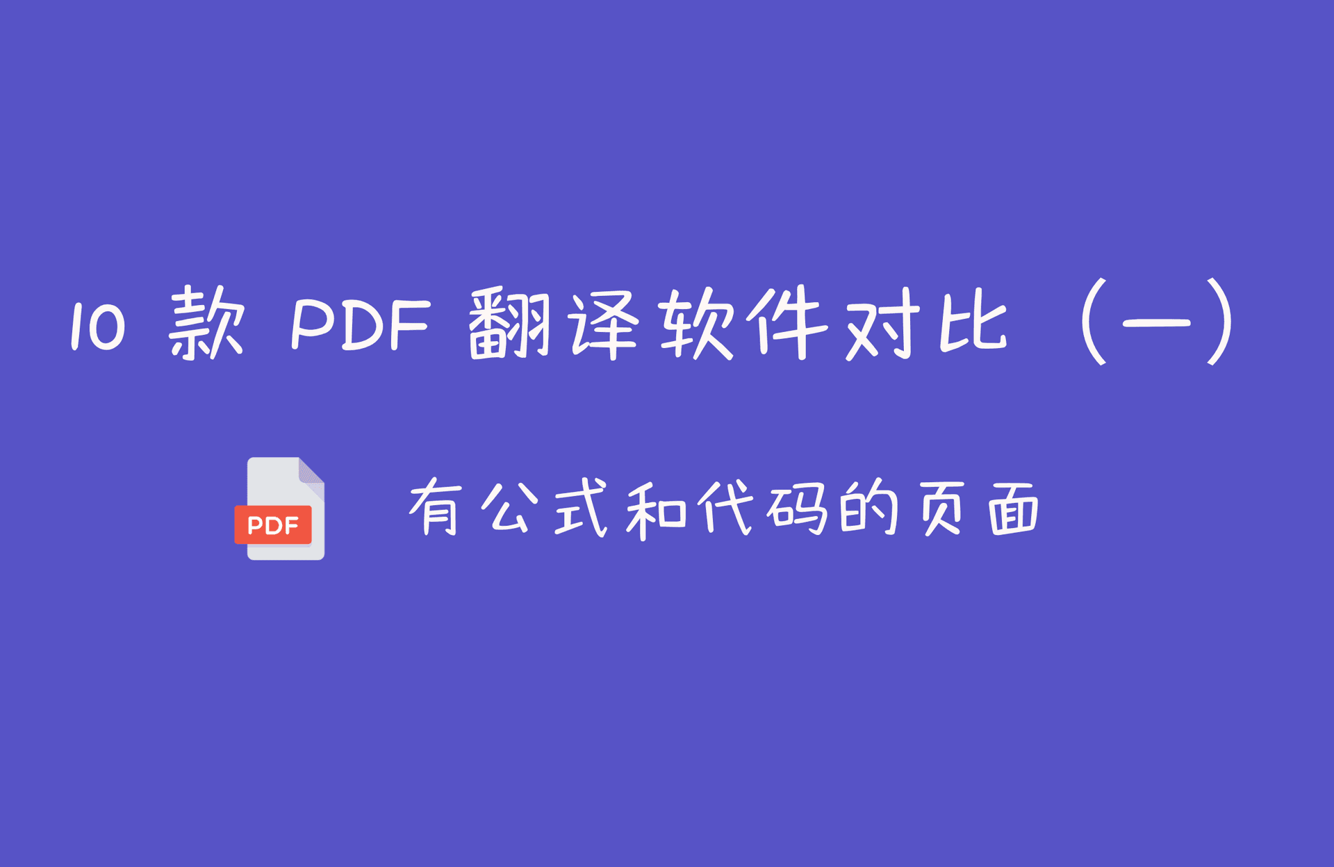 题图 |10 款 PDF 翻译软件对比（一）看看哪个翻译论文最好最准确